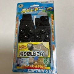 滑らんぞー　コンパクト