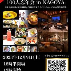 【残り5名!】美食×交流 100人忘年会 in 名古屋