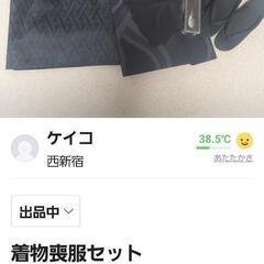 喪服着物セット。