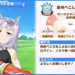ウマ娘プリティーダービーのサークルメンバー募集の画像