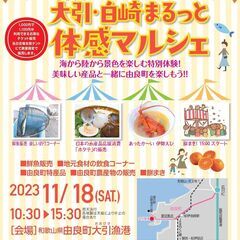 第２回　大引・白崎まるっと体感マルシェ