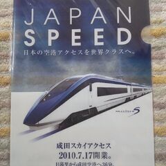 成田スカイアクセス開業 A4 クリアファイル