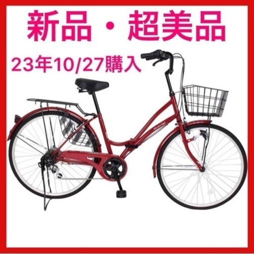 超美品・新品・23/10/27購入・自転車・赤・ママチャリ・未開封・ダンボール箱入り・折り畳み・26インチ・6段ギア（シマノ製）