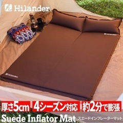 ハイランダー　インフレータブルマット　ダブルサイズ