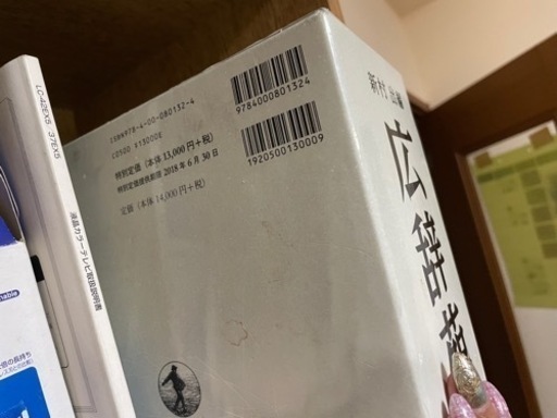 広辞苑