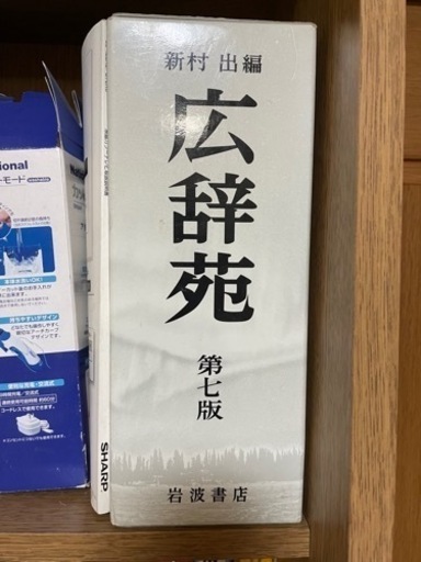 広辞苑