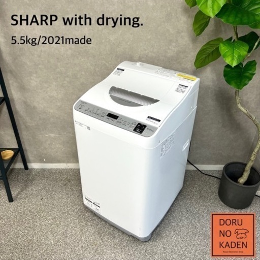 ☑︎ご成約済み SHARP 嬉しい乾燥付き 5.5kg✨ 最新の2021年製 極美品⭕️