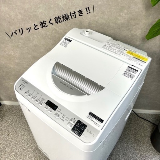 ☑︎ご成約済み? SHARP 嬉しい乾燥付き 5.5kg✨ 最新の2021年製? 極美品⭕️
