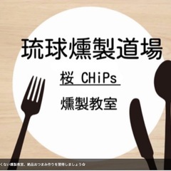１Day燻製教室～３月最終日と4月初回は「燻製カルパッチョ」～豊見城市の画像