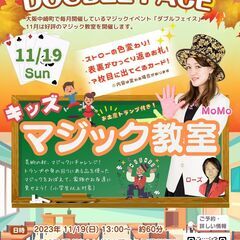 「キッズマジック教室」マジックシアター「DOUBLE♤FACE」...