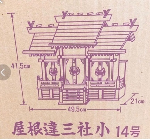 神棚 屋根違三社 小 14号