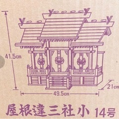 神棚 屋根違三社  小 14号の画像