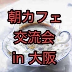 本日①  ■11/4(土)10:00～梅田10名カフェ会【朝活交流会】@梅田スクエアビル1Fのタリーズコーヒー【コンセプト：友達を作る・人見知りの克服・コミュ力UP】 https://omonomi.com/event/4085.html - 大阪市