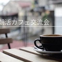 本日①  ■11/4(土)10:00～梅田10名カフェ会【朝活交流会】@梅田スクエアビル1Fのタリーズコーヒー【コンセプト：友達を作る・人見知りの克服・コミュ力UP】 https://omonomi.com/event/4085.htmlの画像