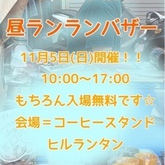 11月5日(日曜日)) 昼ランランバザーします！