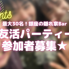 【11/12(日)18:00〜】友だち作ろう！友活パーティー【銀...
