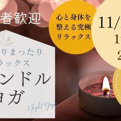 ✨キャンドルヨガ今月も開催します✨