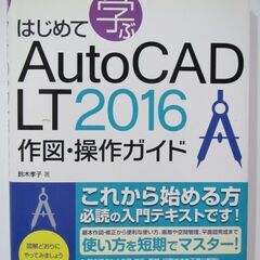 【はじめて学ぶＡｕｔｏＣＡＤ】これから始める方の必読の入門テキストです