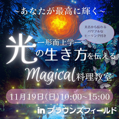 〜あなたが最高に輝く〜光の生き方を伝えるMagical料理教室