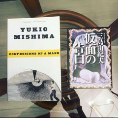 仮面の告白 三島由紀夫 和書+洋書(ペーパーバッグ)セット