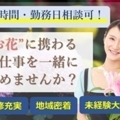 【ミドル・40代・50代活躍中】【お花が好きなあなた】未経験から...