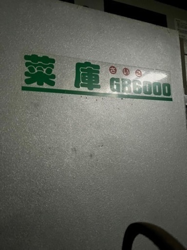 米冷蔵庫