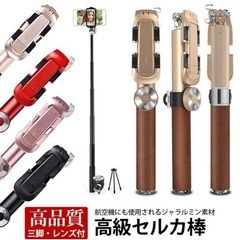 高級セルカ棒 三脚兼用リモコン/レンズ付 