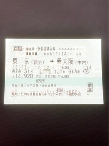 新幹線　東京　新大阪　11/11