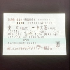 新幹線　東京　新大阪　11/11