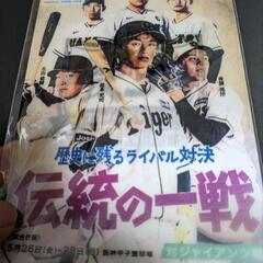 【無料】阪神タイガース　甲子園球場　2023年公式戦配布品色々の画像