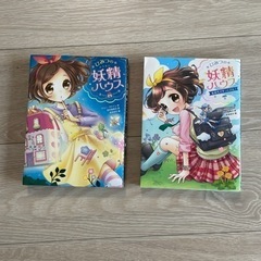 ひみつの妖精ハウス　1.2