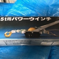 1.5t パワーウインチ　未使用品