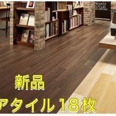 【DIYできる方！】新品　フローリング調のフロアタイル