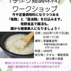 手作り麹調味料ワークショップ
