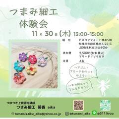 つまみ細工体験会