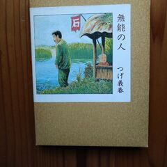 無能の人　つげ義春