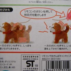 リモコンでおさんぽキャンキャン秋田犬の画像