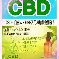 あなたの潜在意識の残りの97%を信じて！自由人の秘密基地「自由人養成スクール」メンバー募集中！土曜日は麻とCBDお話し会！の画像