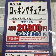 CC1*703[ご来店頂ける方限定]ロッキングチェアー