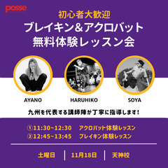 「ブレイキン・アクロバット」無料体験レッスン会！