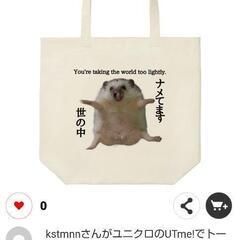 世の中ナメてますグッズの画像