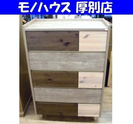 5段チェスト 幅80×奥行39×高さ120㎝ 引き出し８杯 北欧風 モダン家具 箪笥 タンス 衣類収納 収納家具 札幌 厚別店