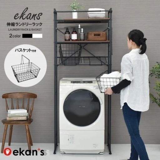 【引取に来てくれる方限定】ランドリーラック バスケット カゴ 洗濯かご2個付き 洗濯機 ラック おしゃれ 伸縮 洗濯機ラック 洗濯機収納 収納 ランドリー収納 収納棚 洗濯物 脱衣所 洗面所 フラット棚 北欧風 洗剤 柔軟剤 洗濯機 LSH-500 ekans エカンズ
