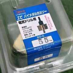 ロブスター LOBSTER BO55G バイメタルホルソー Φ55【野田愛宕店】【店頭取引限定】【未使用】ITWEEA8LQEVSの画像