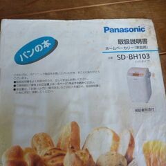 パナソニック　ホームベーカリー　SD-BH103　一斤タイプの画像