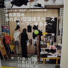 11月4日 ふれあい型譲渡スペースオープン