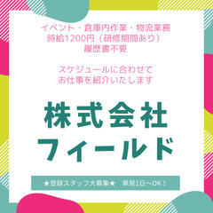 週1/月1からOK☆様々なお仕事多数あります。スタッフ大募集中です！