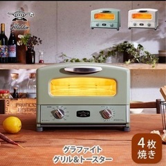 ♦︎新品•未使用♦︎【2023年秋リニューアル】アラジン グラファイト グリル＆トースター 4枚焼き グリーンAGT-G13B（G) Aladdin オーブントースター 
