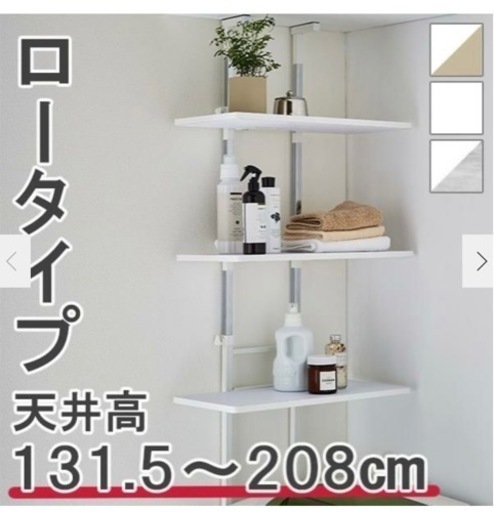 ２個あり　ランドリーラック　洗濯機ラック　突っ張り　おしゃれ棚タイプ　1人暮らし用