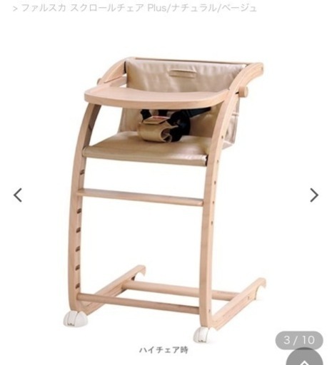 【美品】ファルスカ　スクロールチェアプラス　ベージュ　ベビーチェア